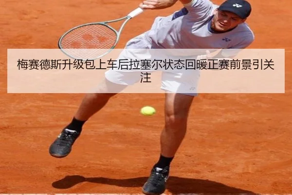 梅赛德斯升级包上车后拉塞尔状态回暖正赛前景引关注