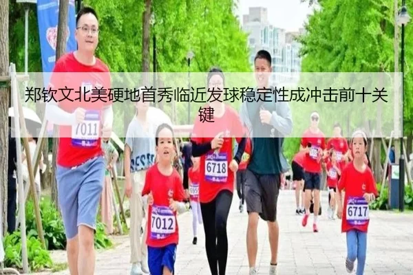 郑钦文北美硬地首秀临近发球稳定性成冲击前十关键