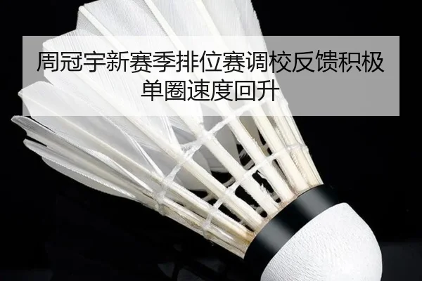 周冠宇新赛季排位赛调校反馈积极单圈速度回升